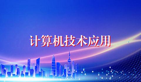 计算机技术应用
