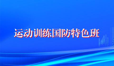 运动训练国防特色班