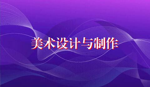 美术设计与制作