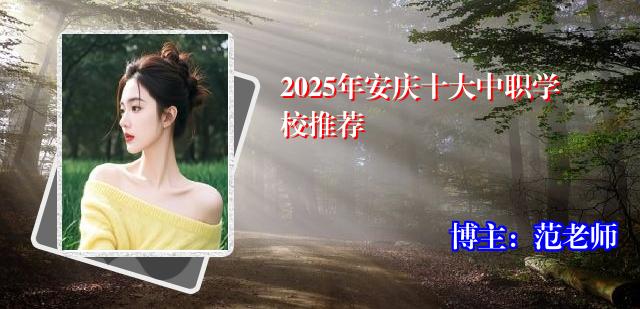 2025年安庆十大中职学校推荐