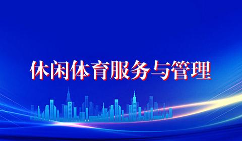 休闲体育服务与管理