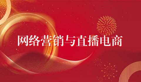 网络营销与直播电商