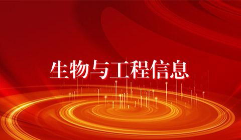 生物与工程信息