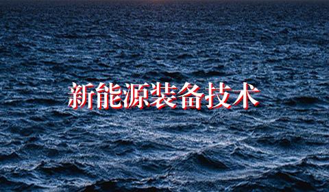 新能源装备技术