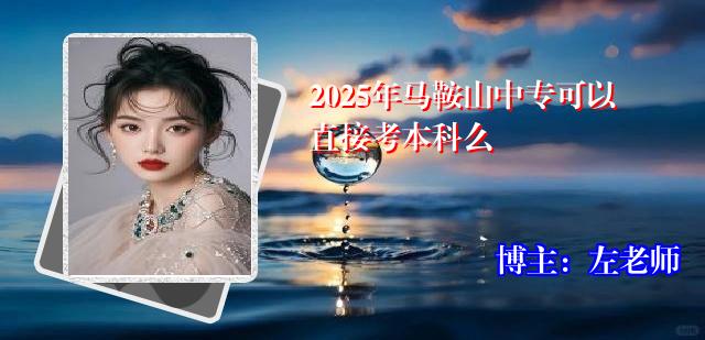 2025年马鞍山中专可以直接考本科么
