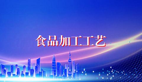 食品加工工艺