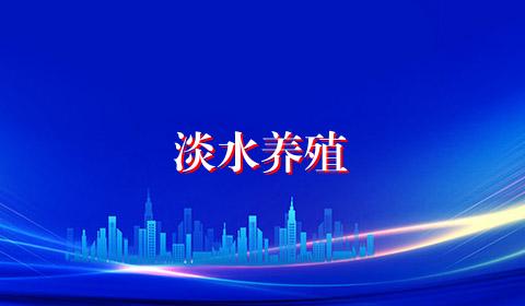 淡水养殖