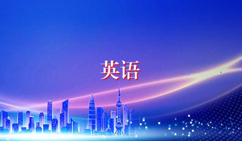 英语