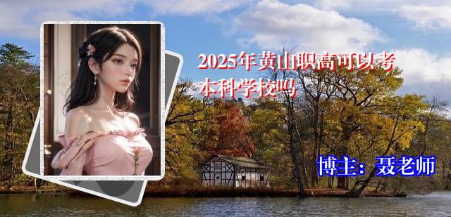 2025年黄山职高可以考本科学校吗