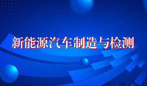 新能源汽车制造与检测