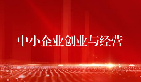 中小企业创业与经营
