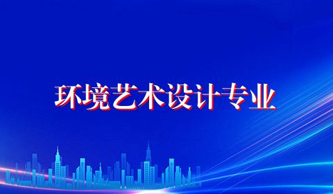 环境艺术设计专业