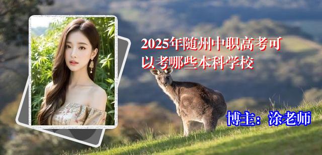 2025年随州中职高考可以考哪些本科学校