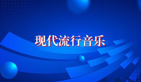 现代流行音乐