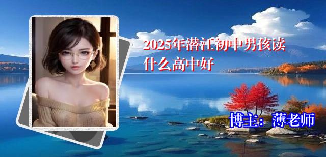 2025年潜江初中男孩读什么高中好