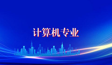计算机专业