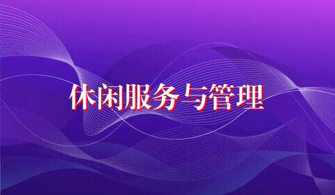 休闲服务与管理