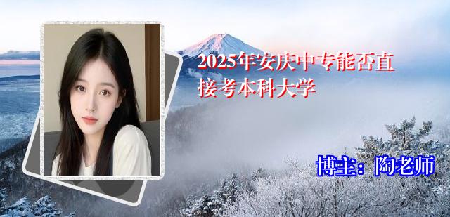 2025年安庆中专能否直接考本科大学