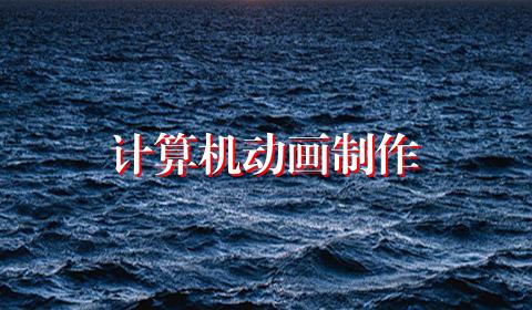 计算机动画制作