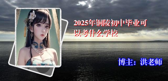 2025年铜陵初中毕业可以考什么学校