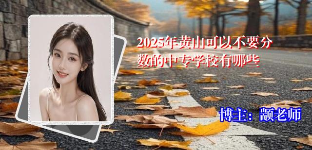 2025年黄山可以不要分数的中专学校有哪些