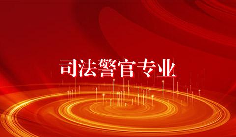 司法警官专业