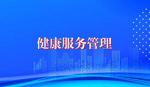 健康服务管理