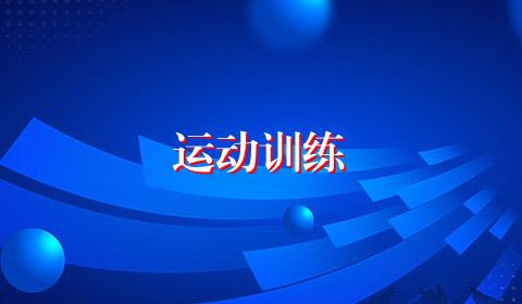 运动训练