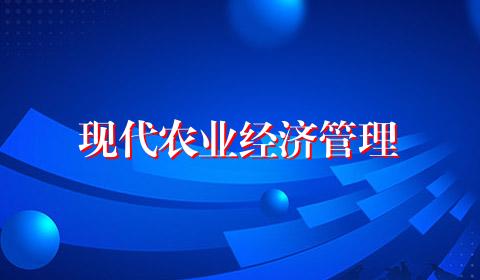 现代农业经济管理