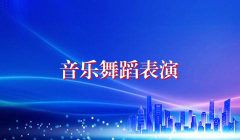 音乐舞蹈表演