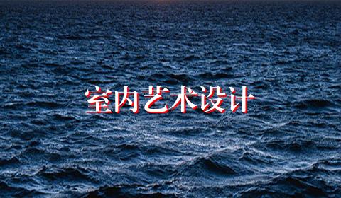 室内艺术设计