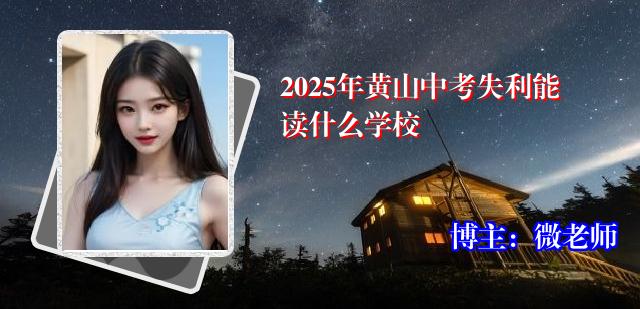 2025年黄山中考失利能读什么学校