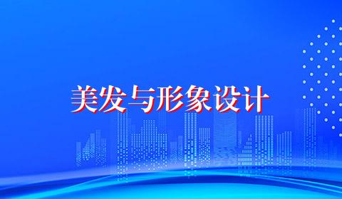 美发与形象设计