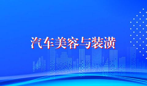 汽车美容与装潢