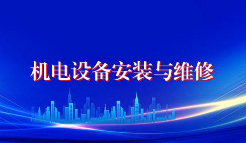 机电设备安装与维修
