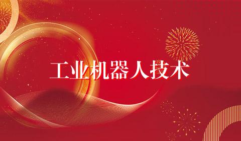 工业机器人技术