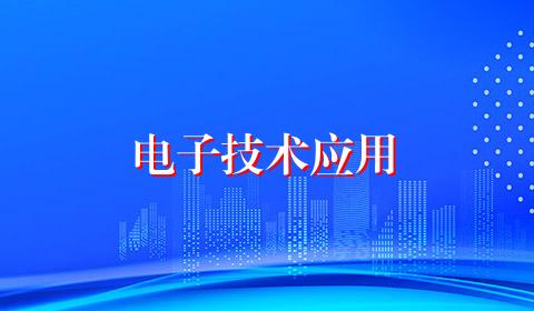 电子技术应用