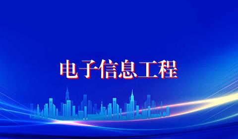 电子信息工程