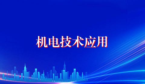 机电技术应用