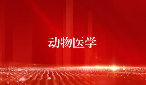 动物医学