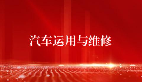 汽车运用与维修
