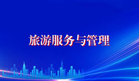 旅游服务与管理