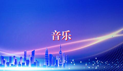 音乐