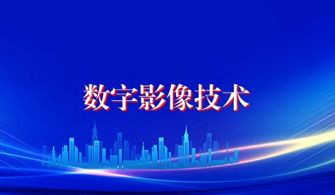 数字影像技术