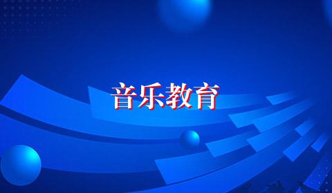 音乐教育