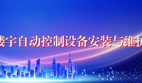 楼宇自动控制设备安装与维护