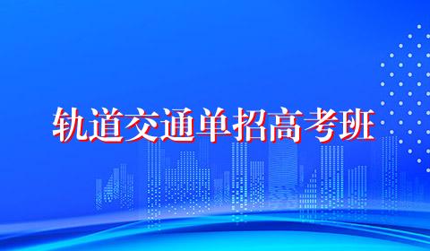 轨道交通单招高考班