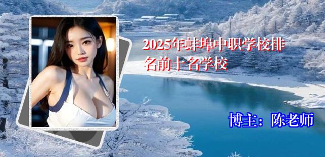 2025年蚌埠中职学校排名前十名学校