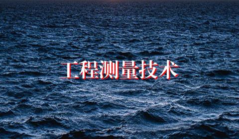 工程测量技术
