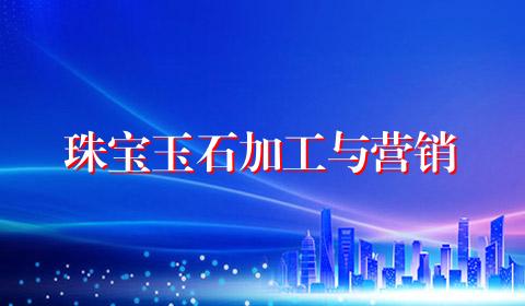 珠宝玉石加工与营销